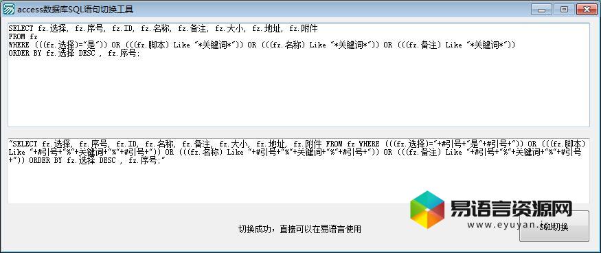 access数据库SQL语句切换工具